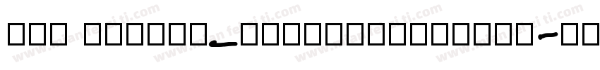 金畫字 Normal_mianfeiziticom字体转换
